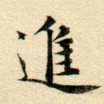 进