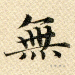 无