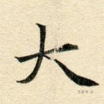 大