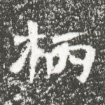 柄