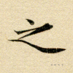 之