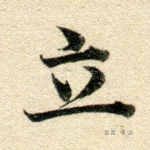 立