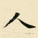 人