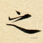 之
