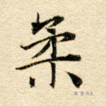 柔