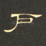 户