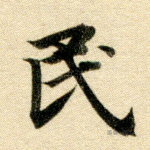 民