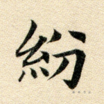 纷
