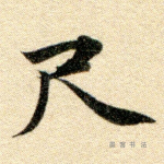 尺