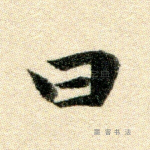 曰