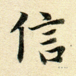 信