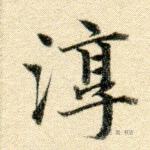 淳