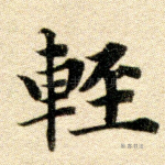 轻
