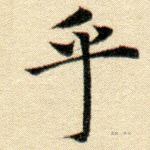 乎