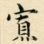 寡