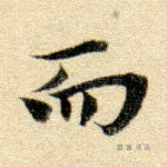 而