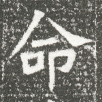 命