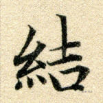 结