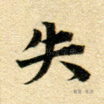 失