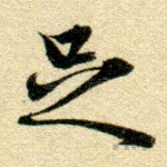 足