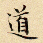 道