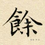 馀