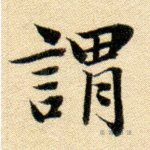 谓