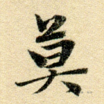 莫
