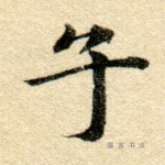 子