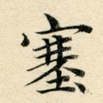 塞