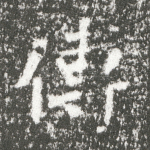 傅