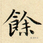 馀