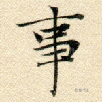 事