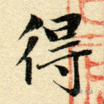 得