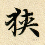 狎