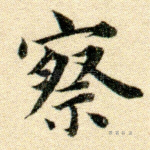察