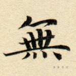 无