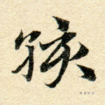 孩