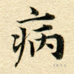 病