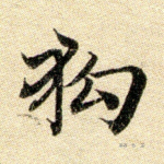 狗