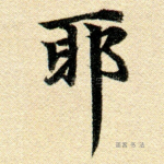 耶