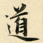 道