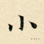 小
