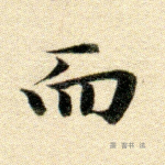 而