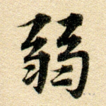 弱
