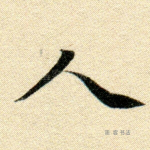 人