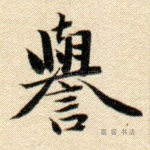 誉