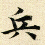 兵