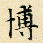 博
