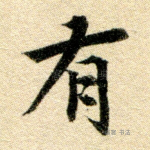 有